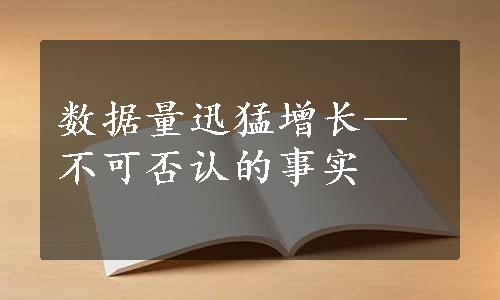 数据量迅猛增长—不可否认的事实