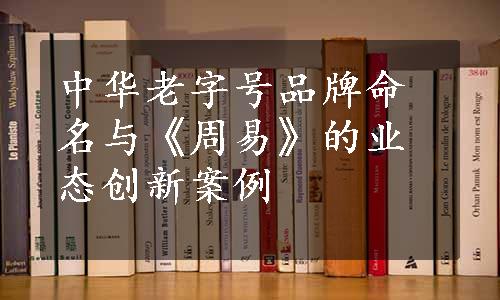 中华老字号品牌命名与《周易》的业态创新案例