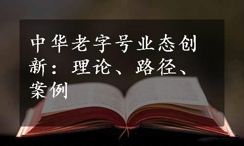 中华老字号业态创新：理论、路径、案例