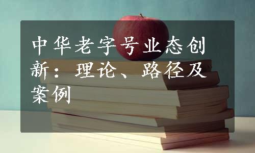 中华老字号业态创新：理论、路径及案例