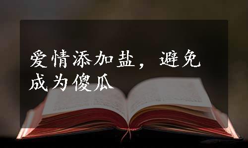 爱情添加盐，避免成为傻瓜