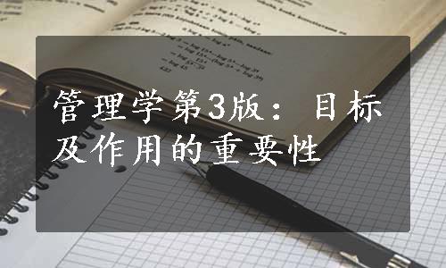 管理学第3版：目标及作用的重要性