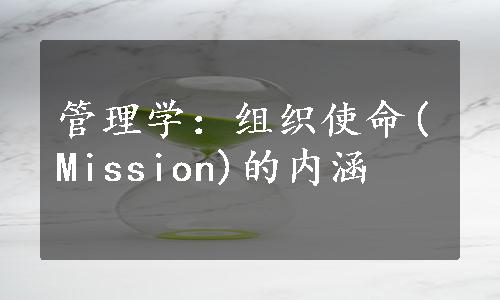 管理学：组织使命(Mission)的内涵