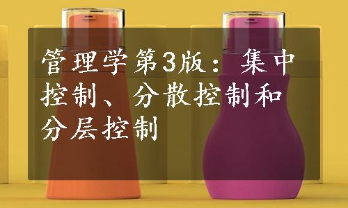 管理学第3版：集中控制、分散控制和分层控制