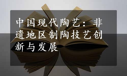 中国现代陶艺：非遗地区制陶技艺创新与发展