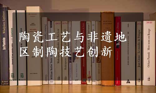 陶瓷工艺与非遗地区制陶技艺创新