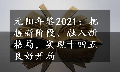 元阳年鉴2021：把握新阶段、融入新格局，实现十四五良好开局