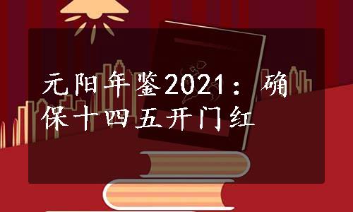 元阳年鉴2021：确保十四五开门红