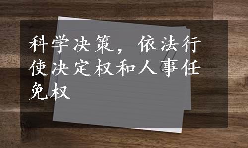 科学决策，依法行使决定权和人事任免权