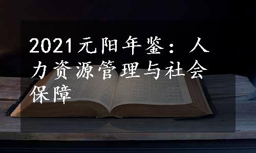 2021元阳年鉴：人力资源管理与社会保障