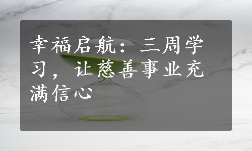 幸福启航：三周学习，让慈善事业充满信心