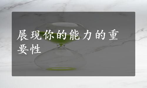 展现你的能力的重要性