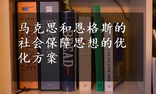 马克思和恩格斯的社会保障思想的优化方案