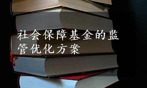 社会保障基金的监管优化方案