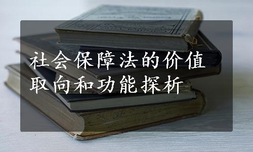 社会保障法的价值取向和功能探析