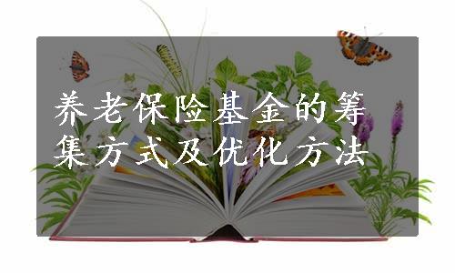 养老保险基金的筹集方式及优化方法