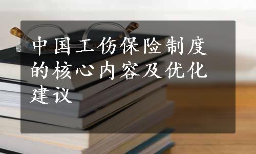 中国工伤保险制度的核心内容及优化建议