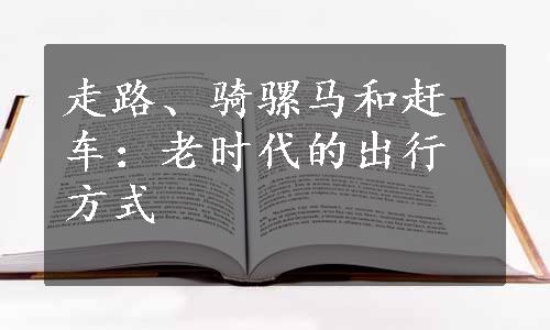 走路、骑骡马和赶车：老时代的出行方式