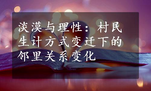 淡漠与理性：村民生计方式变迁下的邻里关系变化