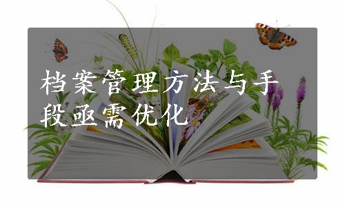 档案管理方法与手段亟需优化