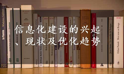 信息化建设的兴起、现状及优化趋势