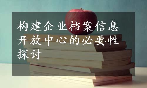 构建企业档案信息开放中心的必要性探讨