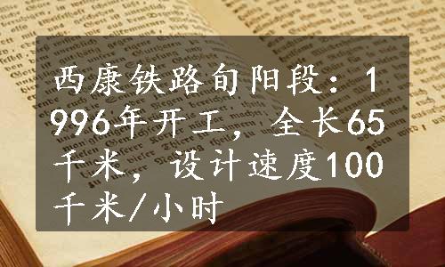 西康铁路旬阳段：1996年开工，全长65千米，设计速度100千米/小时