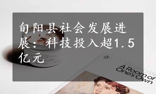 旬阳县社会发展进展：科技投入超1.5亿元