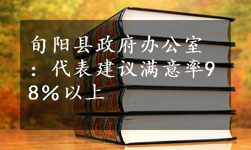 旬阳县政府办公室：代表建议满意率98％以上