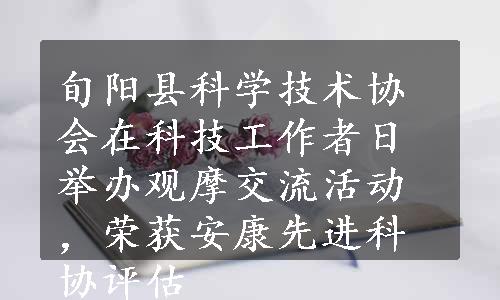 旬阳县科学技术协会在科技工作者日举办观摩交流活动，荣获安康先进科协评估