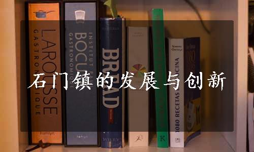 石门镇的发展与创新