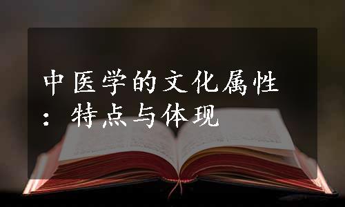 中医学的文化属性：特点与体现