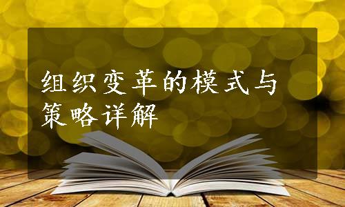 组织变革的模式与策略详解