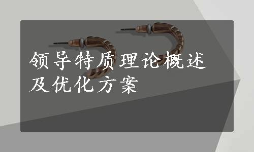 领导特质理论概述及优化方案