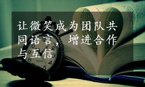 让微笑成为团队共同语言，增进合作与互信