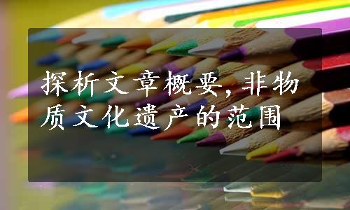 探析文章概要,非物质文化遗产的范围