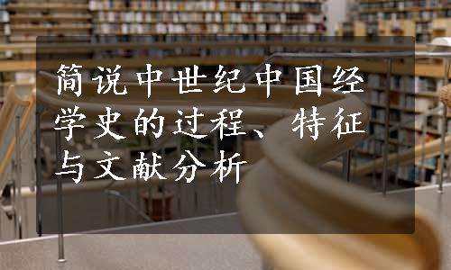 简说中世纪中国经学史的过程、特征与文献分析