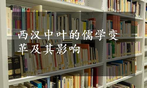 西汉中叶的儒学变革及其影响