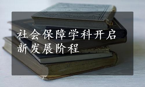 社会保障学科开启新发展阶程