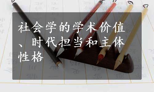 社会学的学术价值、时代担当和主体性格