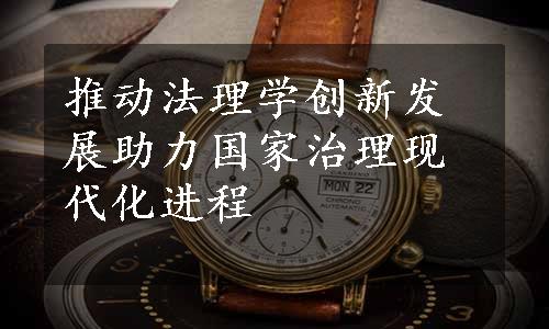 推动法理学创新发展助力国家治理现代化进程