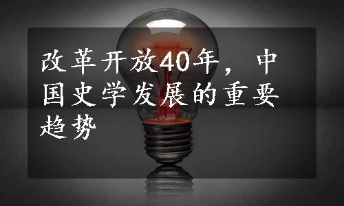 改革开放40年，中国史学发展的重要趋势