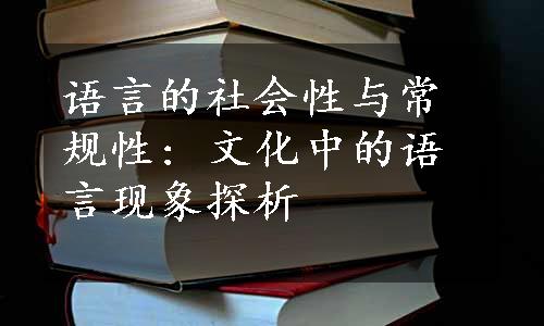 语言的社会性与常规性: 文化中的语言现象探析