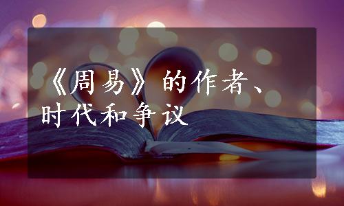 《周易》的作者、时代和争议