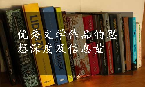 优秀文学作品的思想深度及信息量