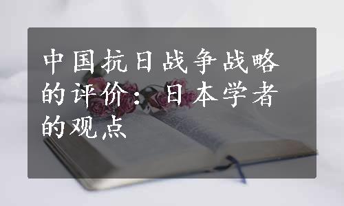 中国抗日战争战略的评价：日本学者的观点