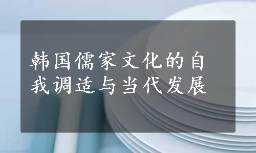 韩国儒家文化的自我调适与当代发展