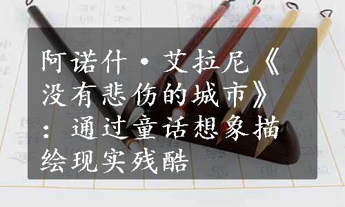 阿诺什·艾拉尼《没有悲伤的城市》：通过童话想象描绘现实残酷