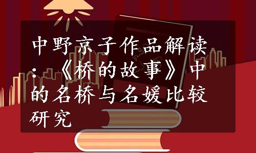 中野京子作品解读：《桥的故事》中的名桥与名媛比较研究