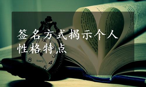 签名方式揭示个人性格特点